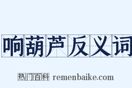 响葫芦反义词是什么意思的图片